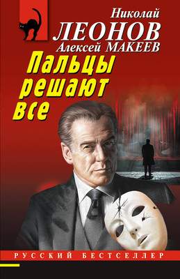 Художественная книга Эксмо Пальцы решают все / 9785041995560