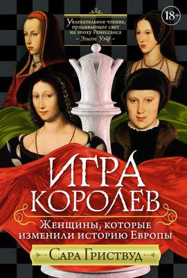 Нехудожественная книга КоЛибри Игра королев / 9785389227767