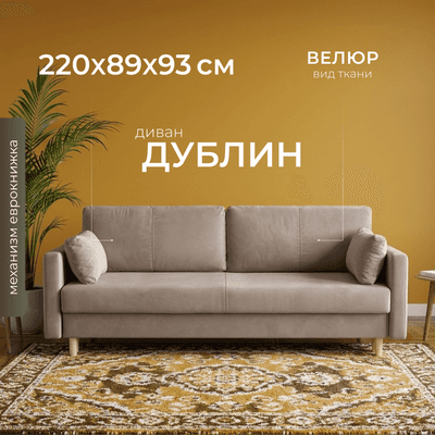 Диван Mio Tesoro Дублин 497