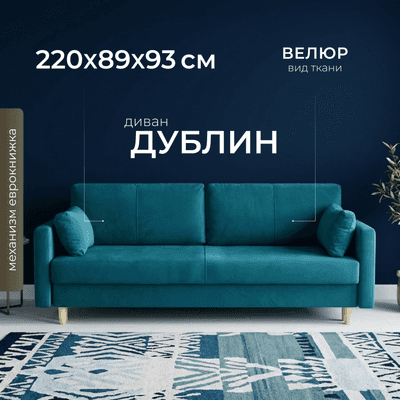 Диван Mio Tesoro Дублин 497