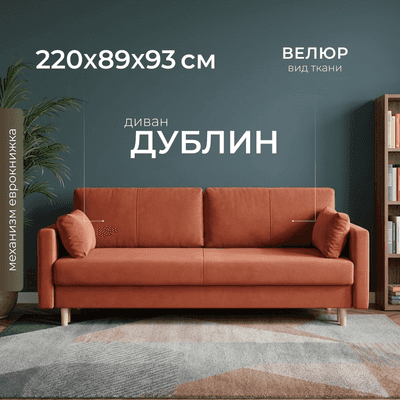 Диван Mio Tesoro Дублин 497