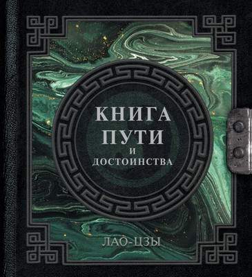 Нехудожественная книга АСТ Лао-Цзы. Книга пути и достоинства, твердая обложка