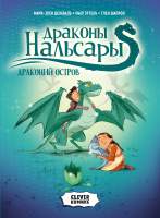 Художественная литература CLEVER Драконы Нальсары. Драконий остров / 9785002116799