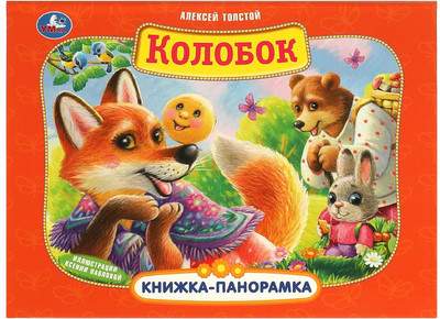 Книжка-панорамка Умка Колобок, твердая обложка
