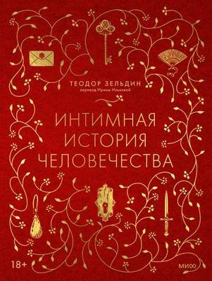 Нехудожественная книга МИФ Интимная история человечества, твердая обложка