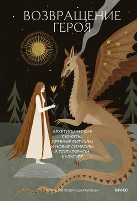 Нехудожественная книга МИФ Возвращение героя, твердая обложка