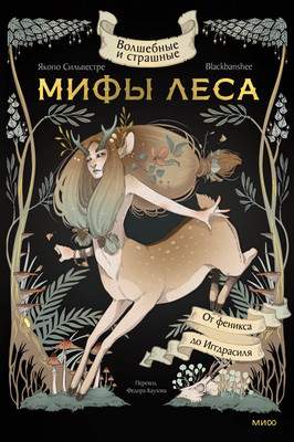 Нехудожественная книга МИФ Волшебные и страшные мифы леса / 9785002145232