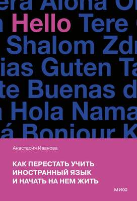 Нехудожественная книга МИФ Как перестать учить иностранный язык и начать на нем жить