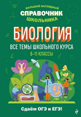 Учебное пособие Эксмо Биология, твердая обложка