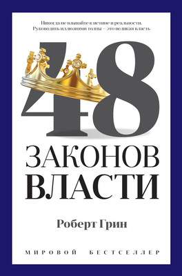 Нехудожественная книга Рипол Классик 48 законов власти, твердая обложка