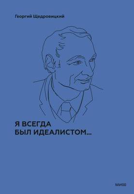 Нехудожественная книга МИФ Я всегда был идеалистом, твердая обложка