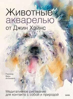 Нехудожественная литература МИФ Животные акварелью от Джин Хэйнс / 9785002146437