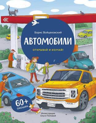 Энциклопедия МИФ Автомобили. Книга с окошками / 9785002140473