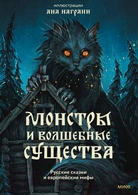 Художественная книга МИФ Монстры и волшебные существа / 9785002145867