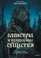 Художественная книга МИФ Монстры и волшебные существа / 9785002145867