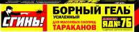 Гель от насекомых Дохлокс Сгинь! Борный Гель усиленный от тараканов