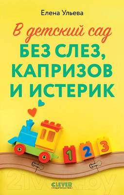 Нехудожественная книга CLEVER В детский сад без слез, капризов и истерик / 9785002113224