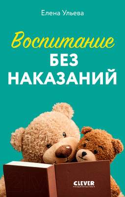 Нехудожественная книга CLEVER Воспитание без наказаний / 9785002117925