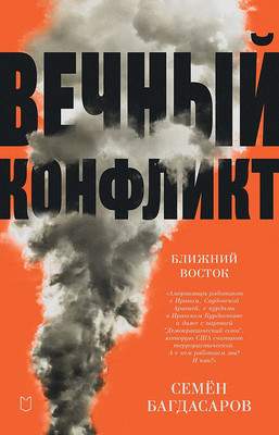 Нехудожественная литература Питер Ближний Восток. Вечный конфликт / 9785907727441