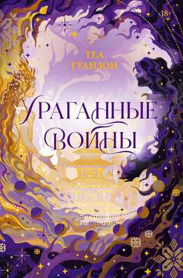 Художественная книга АСТ Ураганные Войны / 9785171657109