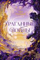 Художественная книга АСТ Ураганные Войны / 9785171657109