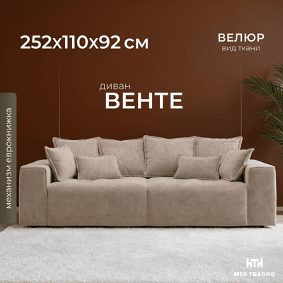 Диван Mio Tesoro Венте 35