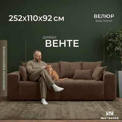 Диван Mio Tesoro Венте 35