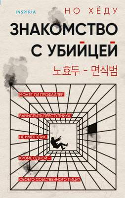 Художественная книга Inspiria Знакомство с убийцей / 9785041987275