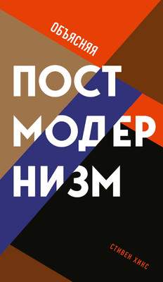 Нехудожественная книга Рипол Классик Объясняя постмодернизм, твердая обложка