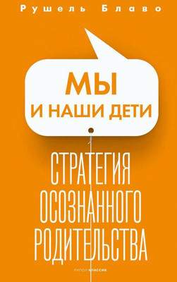 Нехудожественная книга Рипол Классик Мы и наши дети. Стратегия осознанного родительства