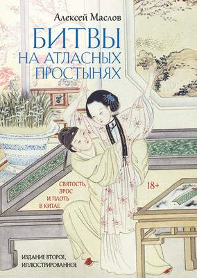 Нехудожественная книга Рипол Классик Битвы на атласных простынях. 2-е издание, твердая обложка