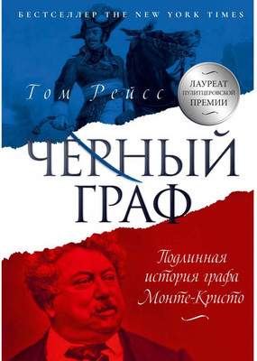 Нехудожественная книга Рипол Классик Черный граф. Подлинная история графа Монте-Кристо