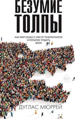 Нехудожественная книга Рипол Классик Безумие толпы, твердая обложка