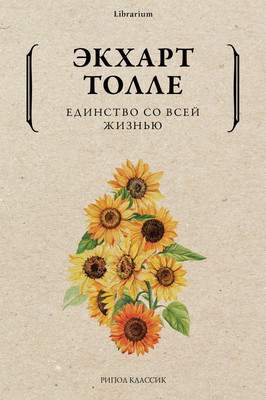 Нехудожественная книга Рипол Классик Единство со всей жизнью, мягкая обложка