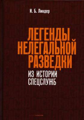 Нехудожественная книга Рипол Классик Легенды нелегальной разведки / 9785386147778