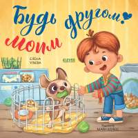Художественная книга CLEVER Книжки-картинки. Будь моим другом! / 9785002118151