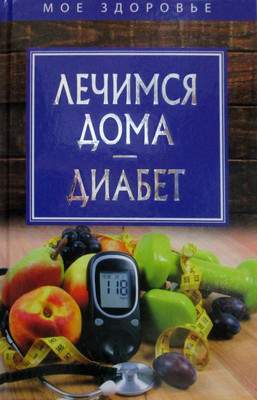 Нехудожественная книга Рипол Классик Лечимся дома. Диабет / 9785386105860
