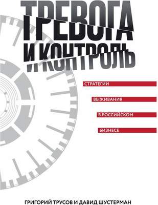 Нехудожественная книга Рипол Классик Тревога и контроль / 9785386137014