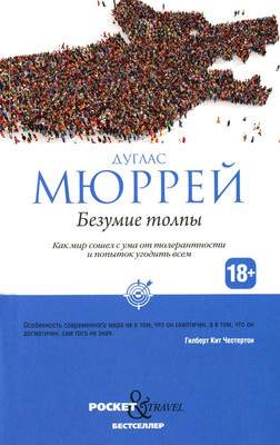 Нехудожественная книга Рипол Классик Безумие толпы / 9785386147488