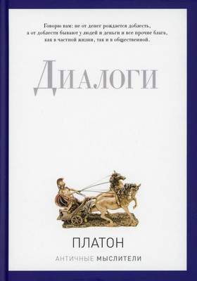 Нехудожественная книга Рипол Классик Диалоги / 9785386094287