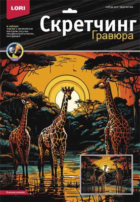 Гравюра Lori Саванна. Высокие жирафы / Гр-863