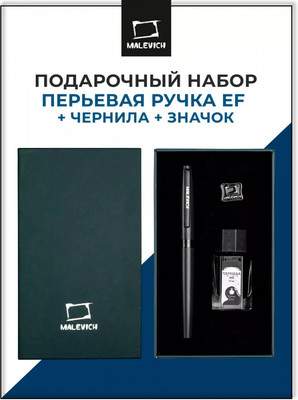 Ручка перьевая Малевичъ С чернилами и значком / 196448