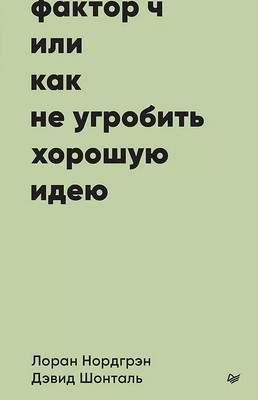 Нехудожественная книга Питер Фактор Ч, или Как не угробить хорошую идею, мягкая обложка