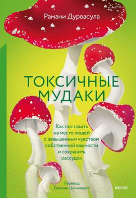 Нехудожественная книга МИФ Токсичные мудаки твердая обложка