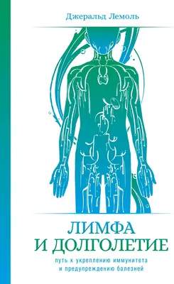 Нехудожественная книга Альпина Лимфа и долголетие. Покет / 9785961496413