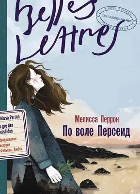Нехудожественная литература Альпина По воле Персеид / 9785961486971