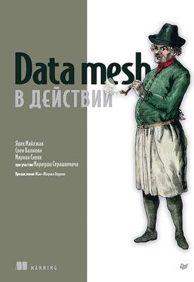 Нехудожественная книга Питер Data Mesh в действии, мягкая обложка