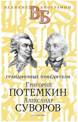 Нехудожественная книга Рипол Классик Григорий Потемкин. Александр Суворов / 9785386141738