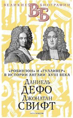 Нехудожественная книга Рипол Классик Даниель Дефо. Джонатан Свифт / 9785386142339