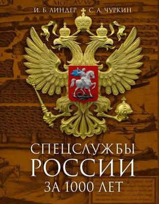 Книга Рипол Классик Спецслужбы России за 1000 лет / 9785386149987